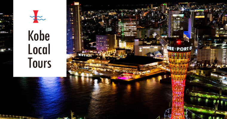 KOBE LOCAL TOURSが神戸市のソーシャルビジネス推進助成事業に認証されました