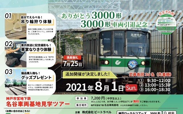 神戸市交通局共催のもと、神戸市営地下鉄の車両引退ツアーを開催しました