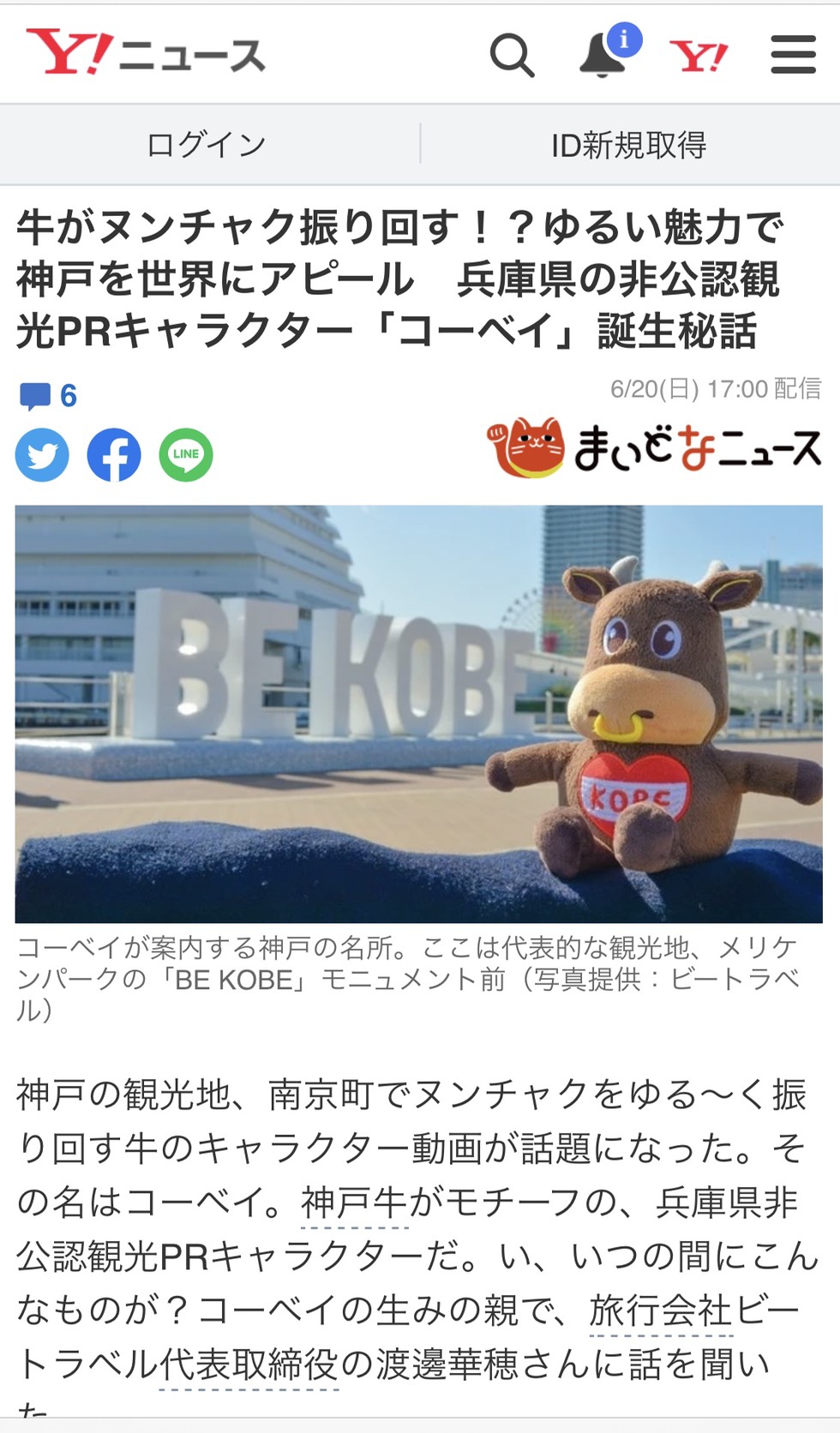 神戸新聞が運営する「まいどなニュース」「Yahooニュース」にコーベイが掲載されました