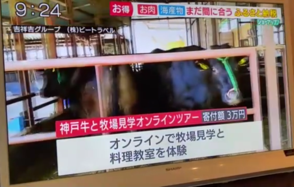 『神戸牛オンライン体験ツアー』がテレビ朝日・NHKにて紹介されました