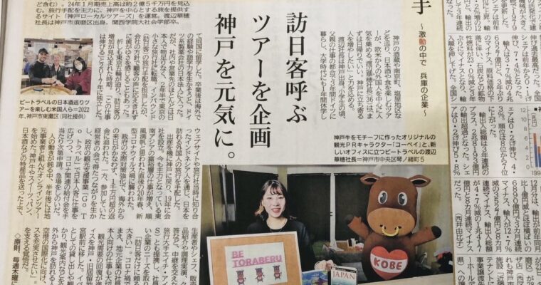 神戸新聞「次の一手」にて代表・渡邊のインタビューが掲載されました