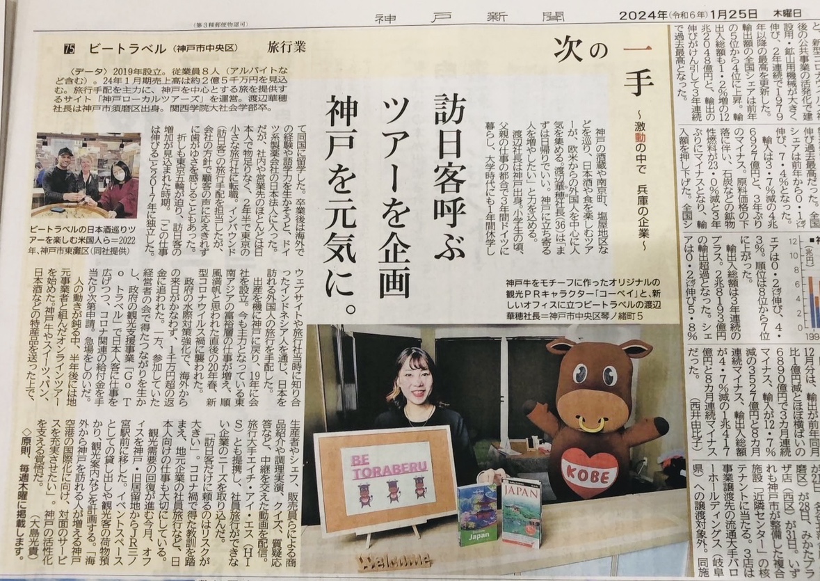 神戸新聞「次の一手」にて代表・渡邊のインタビューが掲載されました