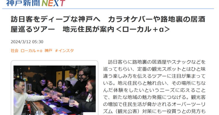 神戸新聞のローカルツアー紹介記事に弊社の取り組みが紹介されました