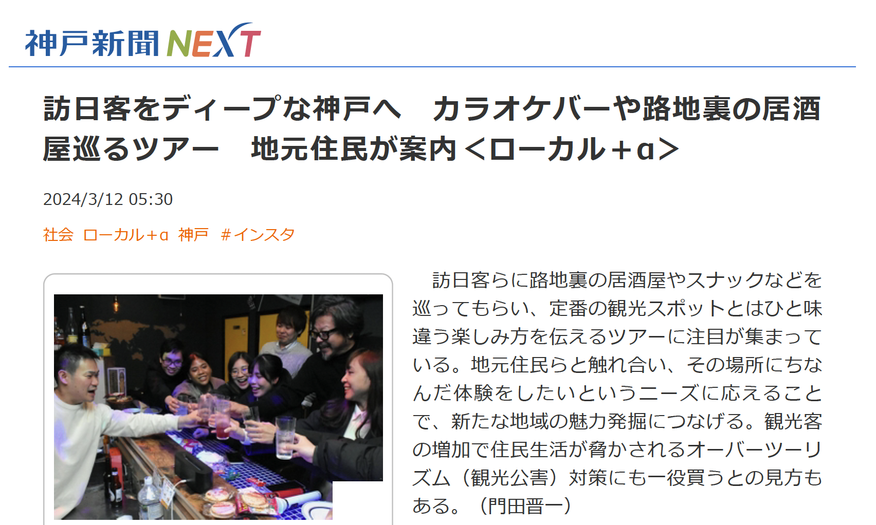 神戸新聞のローカルツアー紹介記事に弊社の取り組みが紹介されました