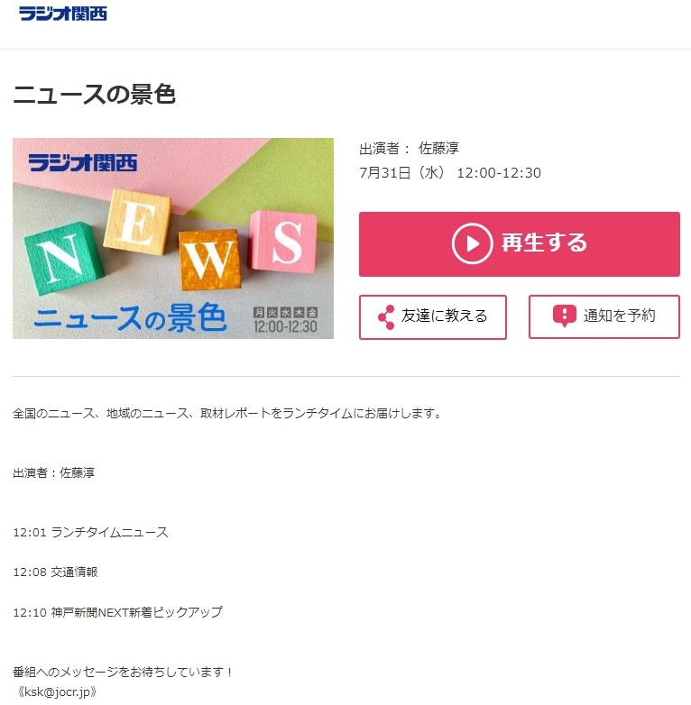 ラジオ関西の「ニュースの景色」に出演しました