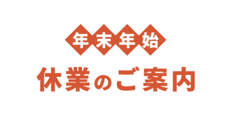 年末年始の営業について