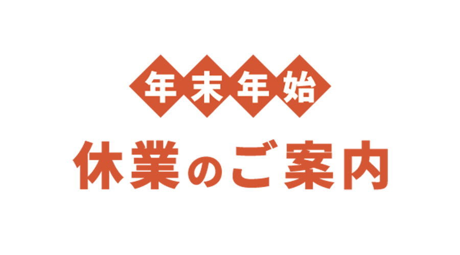 年末年始の営業について