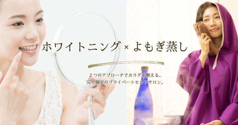 セルフよもぎ蒸し＆ホワイトニングサロンをオープンしました！