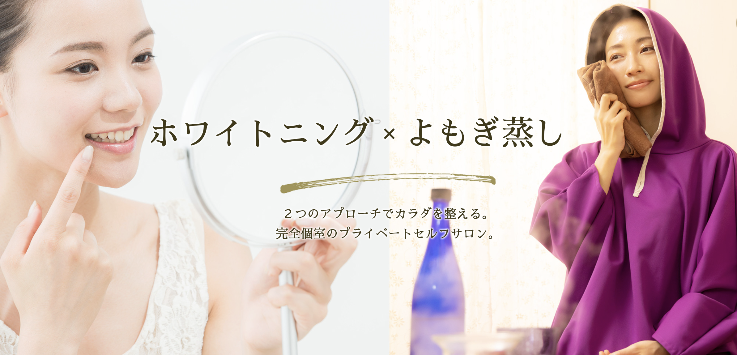 セルフよもぎ蒸し＆ホワイトニングサロンをオープンしました！